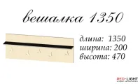 Вешалка 1350 Аякс — Фото 4