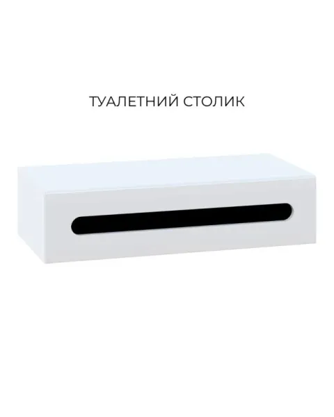 Туалетный столик Бьянко МирМебели