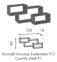 Полка 3-х уровневая П1 Комфи Модерн — Фото 3