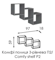 Полка 3-х уровневая П2 Комфи Модерн — Фото 2