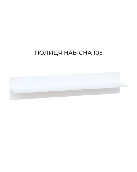 Полка 105 Бьянко МирМебели