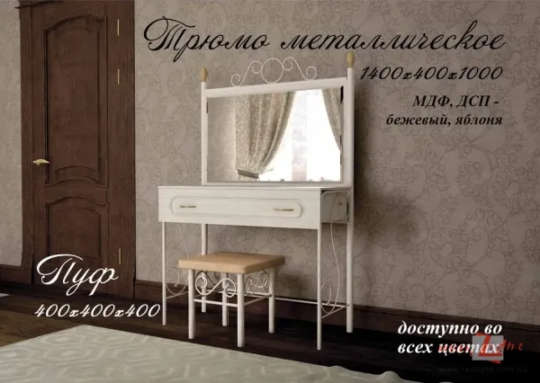 Трюмо+пуф металлическое