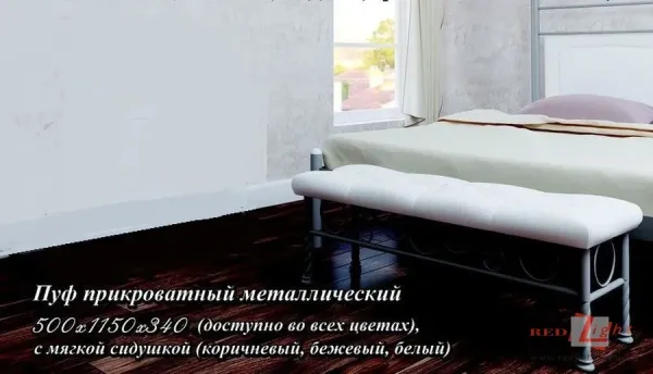 Пуф прикроватный металлический